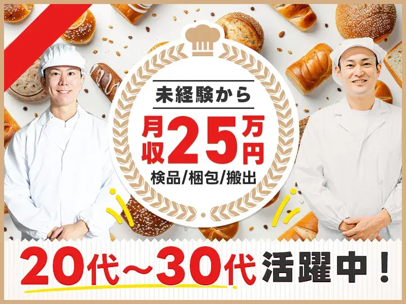 【月収25万円可】業務用酵母の検品・梱包・搬出など◎未経験OK！茶髪やおしゃれひげもOK♪の画像