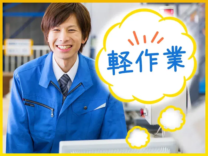 【駅チカ徒歩5分】人気の日勤×土日祝休み♪軽作業☆チューブ製品の機械操作や検査♪未経験歓迎◎の画像