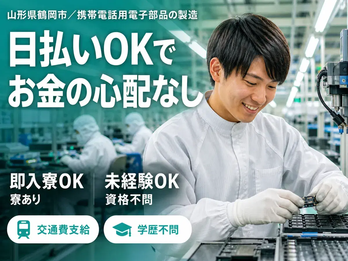 月収例24万円可！＜山形県×寮完備＞携帯電話に使用される電子部品の製造の画像
