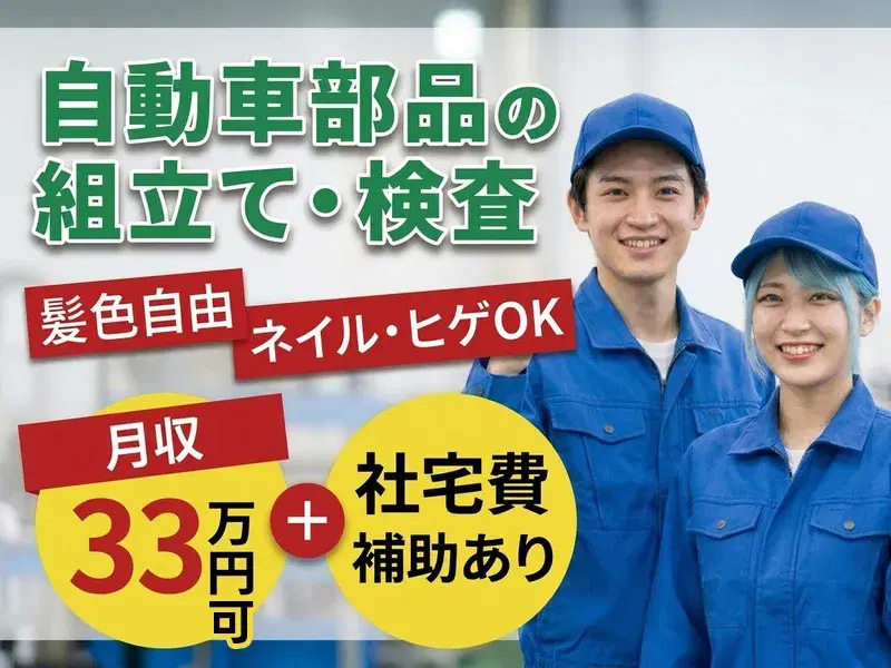 最大30万手当＆社宅費実質全額補助★年休172日×月収28万円可！未経験から大手企業に直雇用チャンスあり◎手のひらサイズの部品製造♪の画像