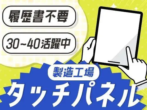 タッチパネルの生産及び外観検査!かんたん軽作業!履歴書不要!<京都府×寮付き求人>【30代・40代活躍中】の画像