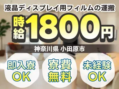 《液晶ディスプレイ用フィルムの運搬のお仕事》個室寮0円！時給1800円！月収例：34.6万円～！の画像