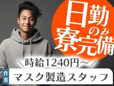 ＜日勤のみ＞◆寮あります！◆マスク製造スタッフ！◆高時給1240円スタート！◆男女が活躍中！の画像