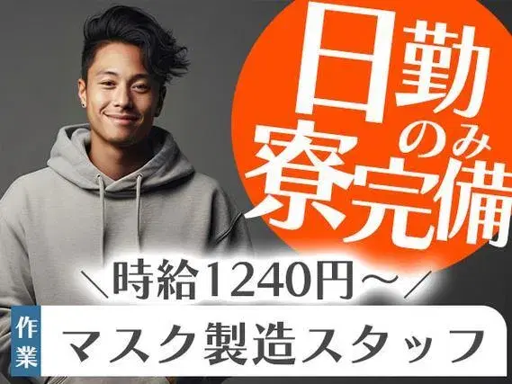 ＜日勤のみ＞◆寮あります！◆マスク製造スタッフ！◆高時給1240円スタート！◆男女が活躍中！
