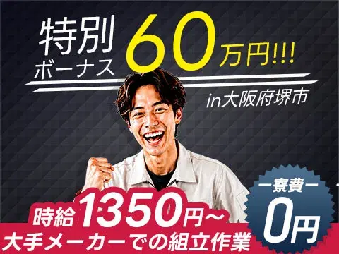 ＜新着＞特典60万円！×寮費０円！だから超人気求人！工場内モクモク作業！＜大阪トップクラス！＞の画像