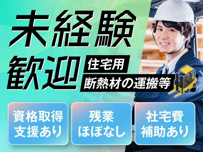 未経験OK！残業基本ナシ◆住宅用断熱材の運搬・梱包☆フォークリフト資格取得支援有☆社宅完備＆月5万円まで補助有★の画像