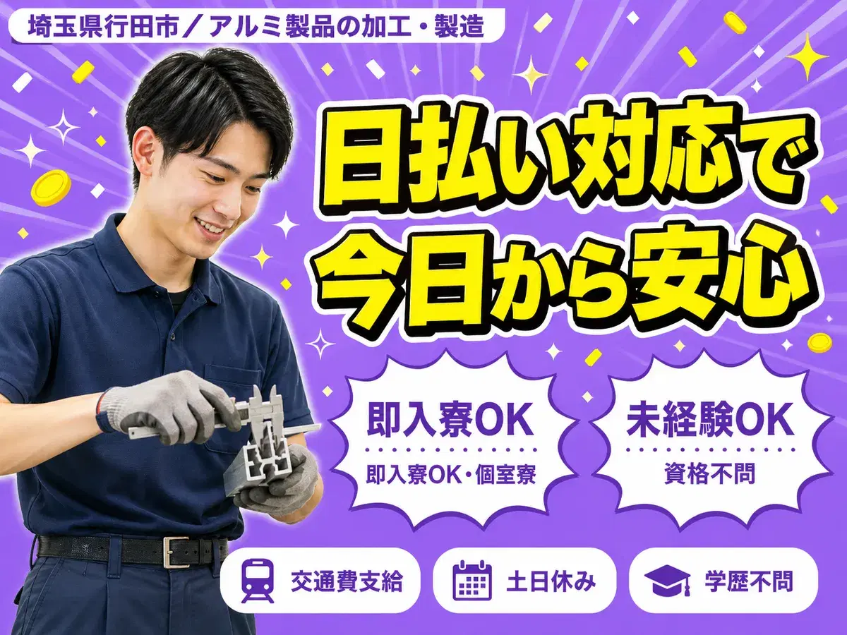 アルミ製品の製造スタッフで月収例29.6万円って知ってた？＜埼玉県×寮完備＞の画像