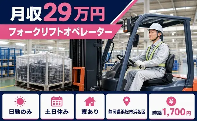 日勤で働きたい方へ|フォークリフトオペレーター<静岡県浜松市浜名区>土日休み