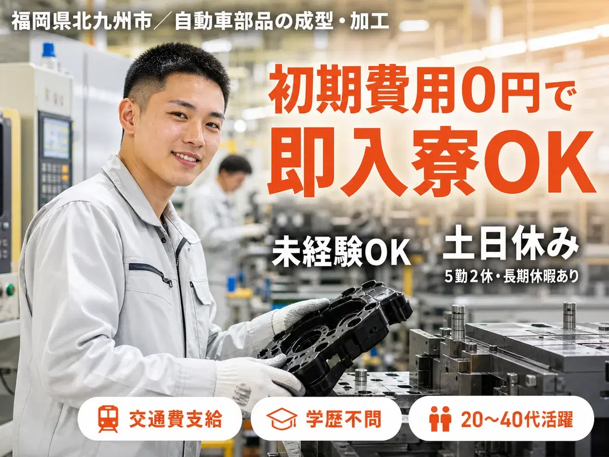 月収例25.4万円可！＜福岡県×寮費0円＞自動車部品の成型・加工スタッフの画像