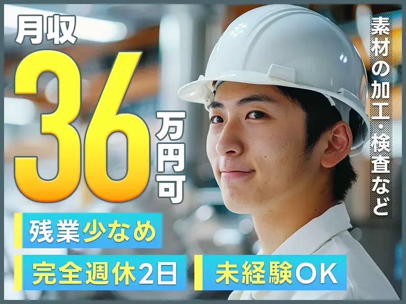 ＼月給30.5万円☆残業少なめ／素材の加工・検査など！未経験OK☆完全週休2日◎食堂あり◎資格取得支援あり◎月収36万円可の画像
