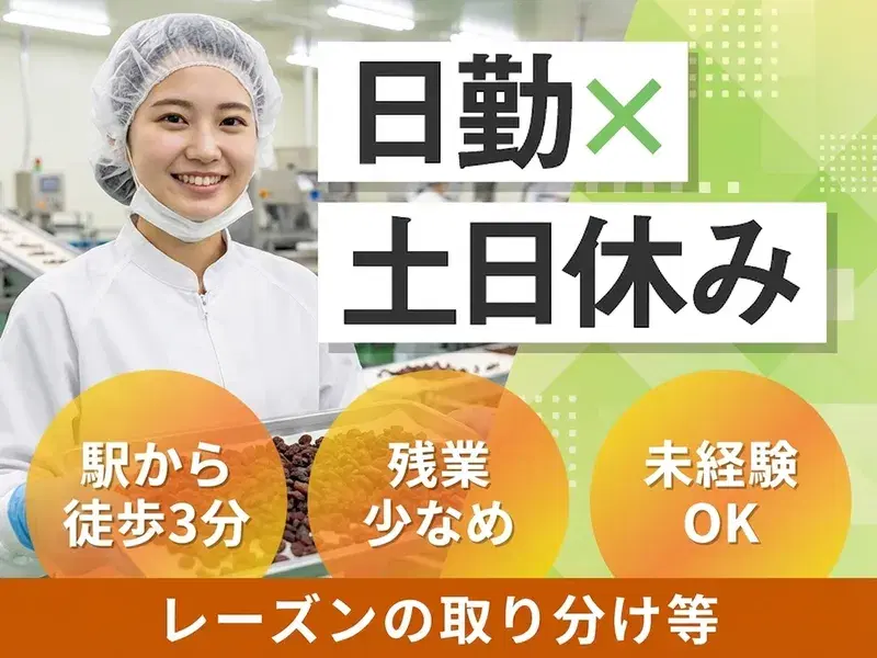 【駅から徒歩3分♪】日勤×土日休み☆残業少なめ◎レーズンの取り分け・洗浄・選別など♪の画像
