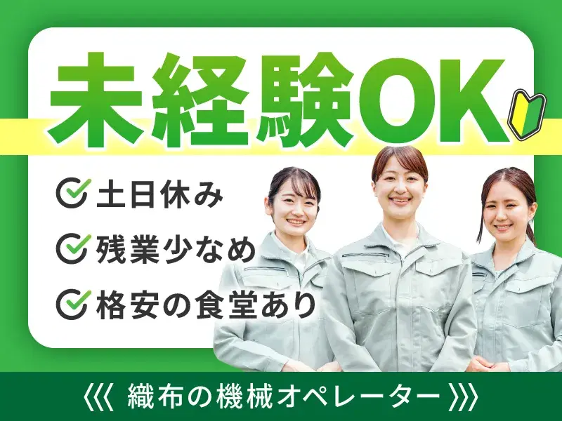 【未経験OK！】土日休みで残業少なめ☆織布の機械オペレーター♪空調完備で快適◎の画像
