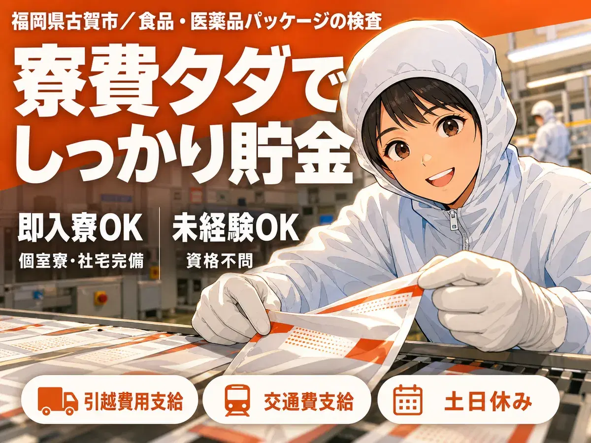 <福岡県×寮費0円>工場スタッフ・工場内作業のお仕事|土日休みの画像