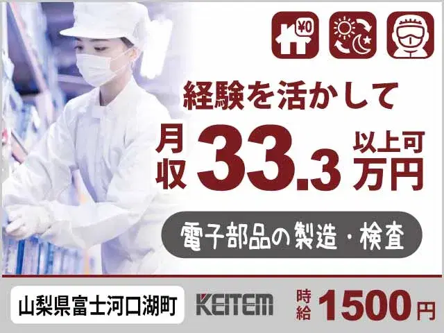 【電子部品の製造・検査】『工場勤務の経験者必見！高時給1500円さらに！備品付きの1R寮が無料！』の画像