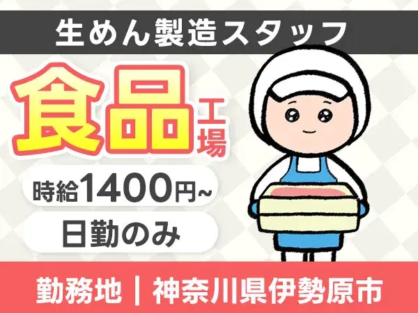 【日勤のみ】人気の食品工場で生めん製造スタッフ！時給1400円~！★未経験OK★寮完備＜神奈川県伊勢原市＞の画像