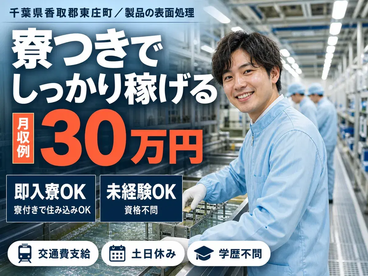 時給1300円→月収例30万円！製品の表面処理スタッフ【千葉県】の画像