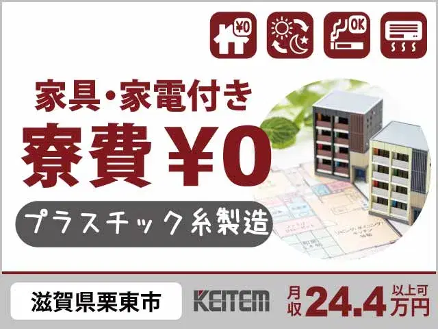 【プラスチック糸の製造】『寮費無料×日払いOK！金銭的な不安を速攻解消！』の画像