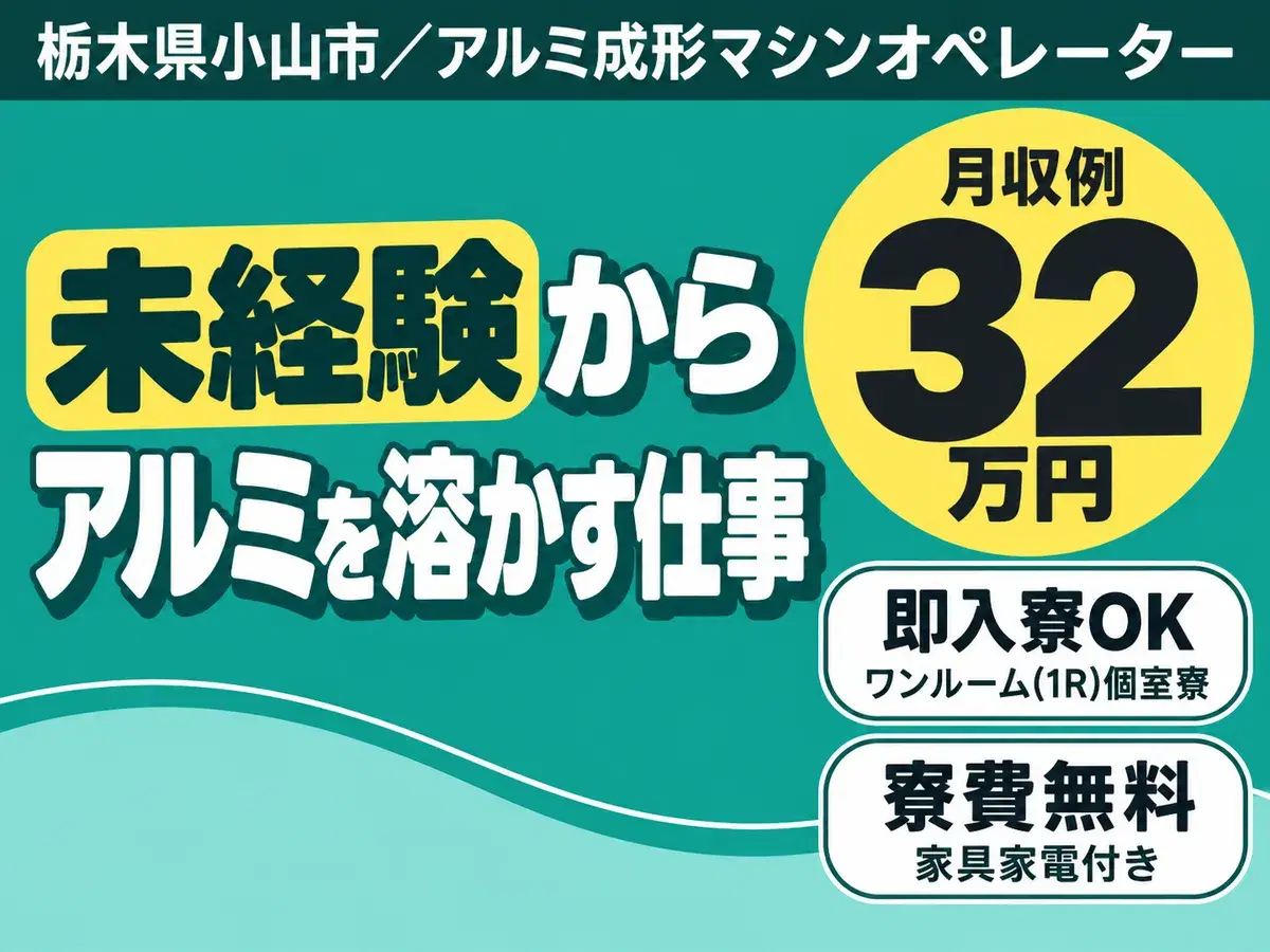 【未経験歓迎】航空機部品を作るお仕事→時給1600円
個室寮完備！アルミを溶かすお仕事/土日休み
寮費無料も！アルミを溶かして成形するお仕事の画像