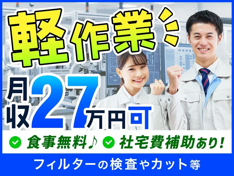 【軽作業×月収27万円可!】フィルターの検査やカット等/社宅費補助あり!/食事無料♪