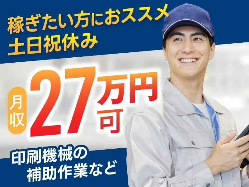 【土日祝休み】印刷機械の補助作業やフォークリフト運搬！月収27万円可！未経験歓迎☆の画像