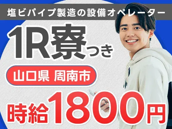 高時給1800円！塩ビパイプ製造オペレーター☆未経験歓迎の画像