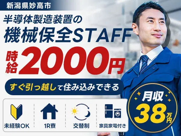 新潟県妙高市|半導体製造装置の機械保全 時給2000円・未経験OKの画像