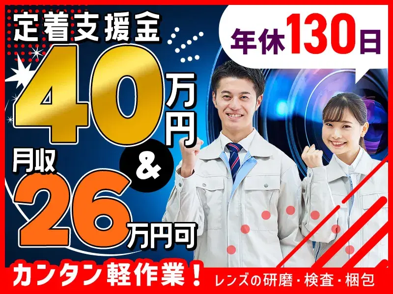 【定着支援金☆総額40万円】カンタン軽作業◎月収26万円可!年休130日♪未経験歓迎◆レンズの研磨・検査◆土日祝休み
