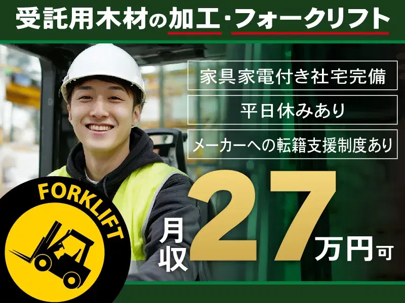 月収27万円可！家具家電付き社宅完備＆補助あり♪木材加工・フォークリフト◎平日休みあり★の画像