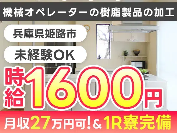 兵庫県姫路市/樹脂・フィルム製品加工の機械オペレーター 時給1600円・即入寮OKの画像