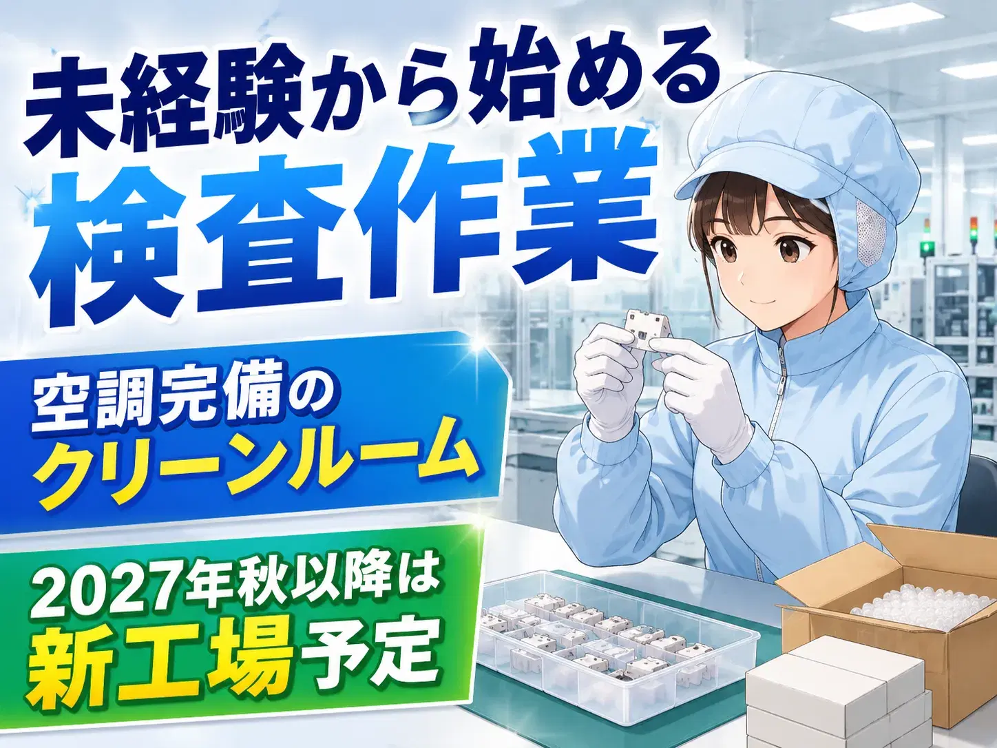 軽作業／目視検査／2交替／土日祝休みの画像
