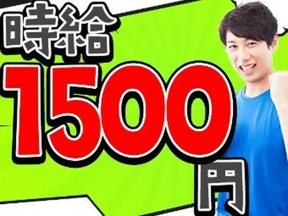 ＼軽作業で高収入！／★今だけ時給1500円～！★未経験OK！＜部品の仕分け・運搬＞の画像