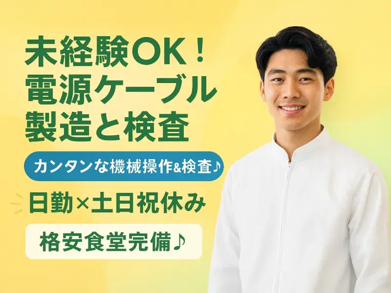 【日勤×土日祝休み】未経験歓迎!電源ケーブルの製造☆カンタンな機械操作&検査♪格安食堂完備!の画像
