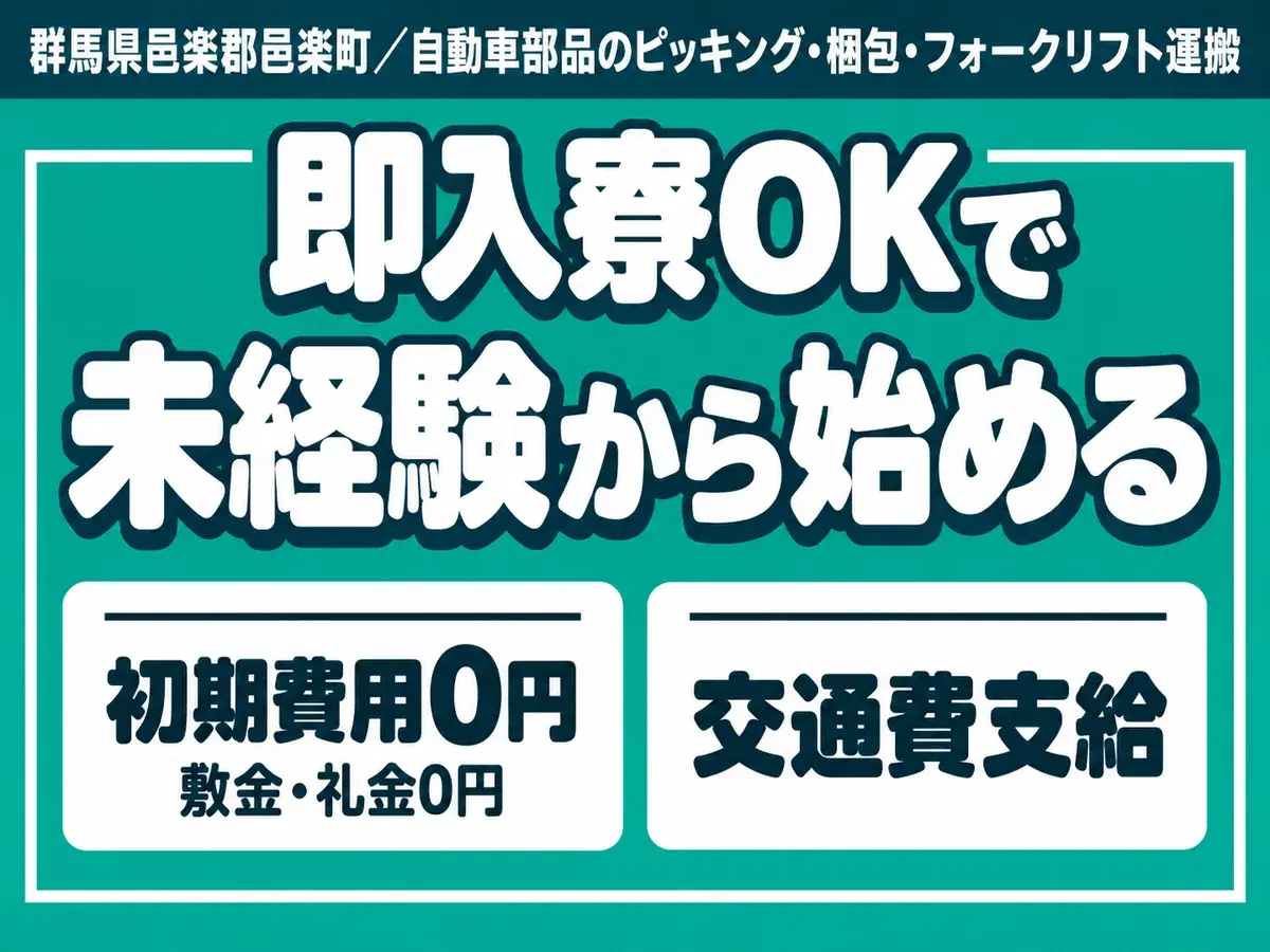 【土日祝休】自動車部品のピッキング/時給1500円/寮完備の画像