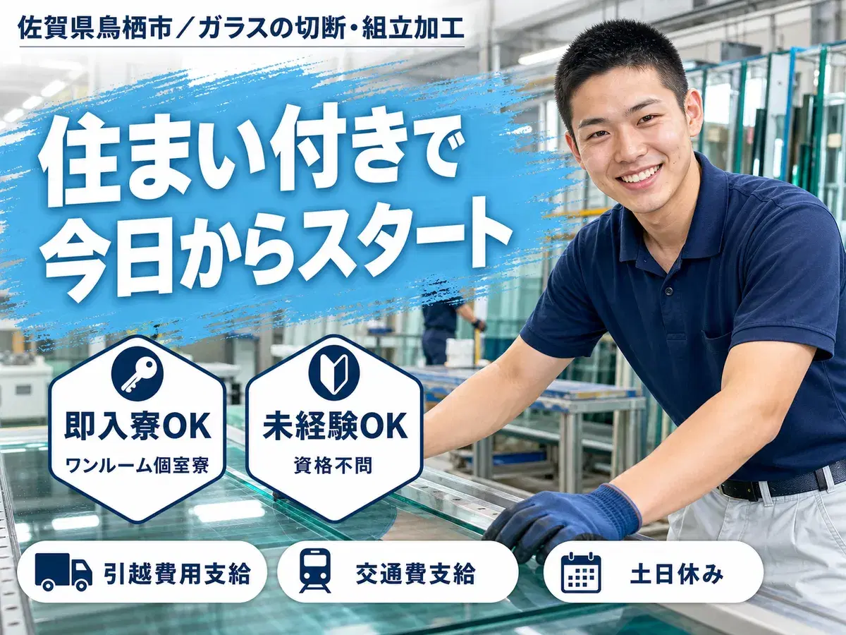 【即入寮OK！】佐賀県・ガラス製造スタッフ｜未経験歓迎・寮完備の画像