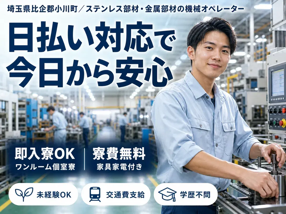 ステンレス部材・金属部材の機械オペレーターで月収例25万円って知ってた？＜埼玉県×寮費0円＞の画像