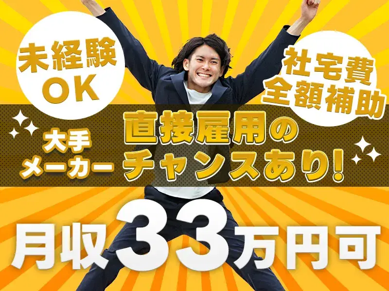 年休140日×月収33万円◎片手サイズの部品組付け・検査など！社宅費全額補助！未経験OK♪の画像