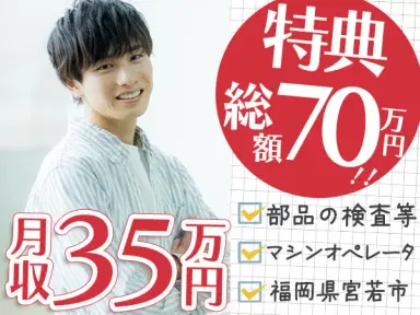 ≪超収入！≫月収例35万円可！！※特典総額70万円！※キレイ個室寮完備！※製造スタッフ大募集！の画像