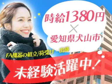 月収例27万円！＜愛知県×寮完備＞製造スタッフ｜稼げる高収入／未経験OKの画像
