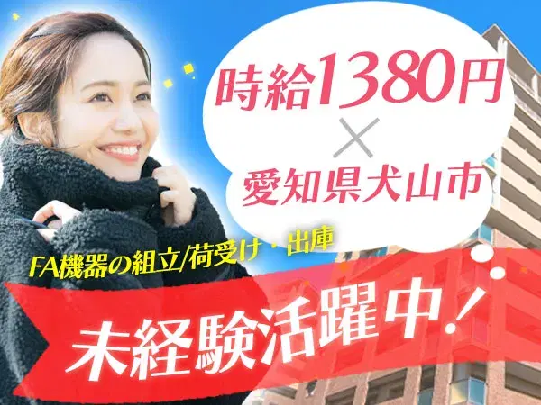 未経験OK！FA機器の組立・荷受→時給1380円、寮完備の画像