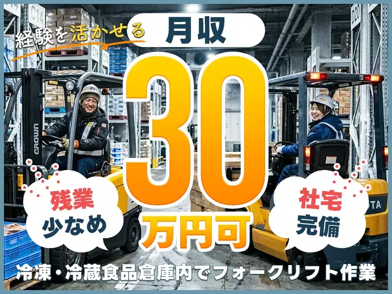 夜勤専属★月収30万円可！経験活かせる♪食品倉庫内でフォークリフト運搬作業など☆残業少なめの画像
