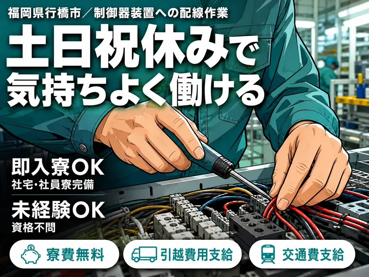 ＜福岡県＞制御器装置に配線を刺す作業｜月収例21.6万円・寮費0円の画像