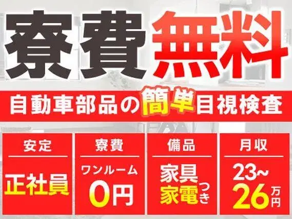 【嬉しい寮費無料!】★正社員で安定&日払いOK★ワンルーム寮家具家電付き!