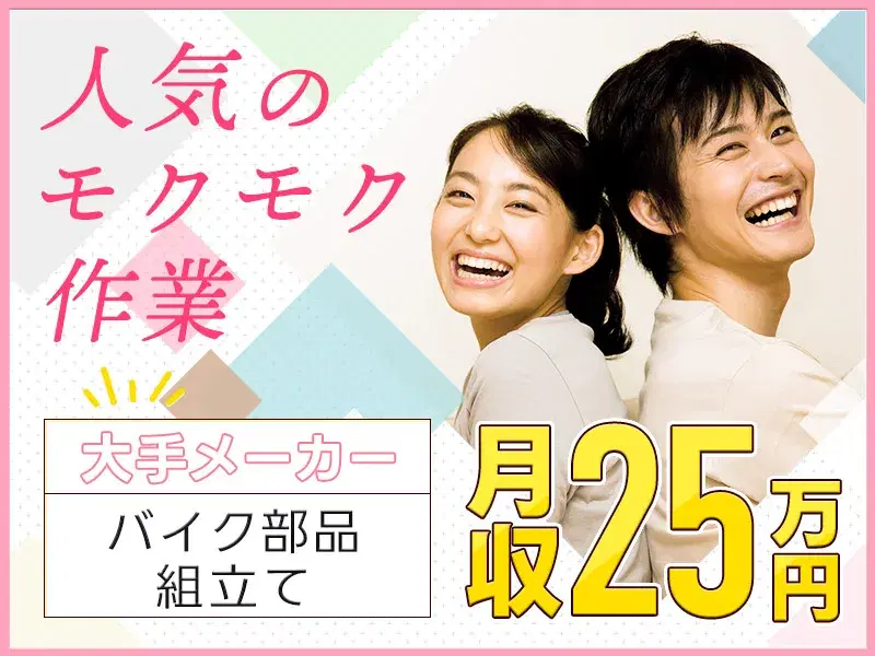 土日祝休み☆バイク部品の組立て！月収25万円可♪◎有名大手メーカー工場内でのお仕事！の画像