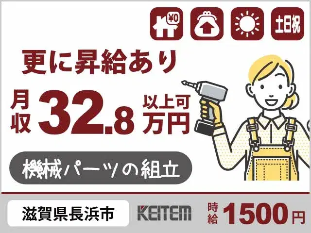 【機械パーツの組立】『関西で寮費0円×日勤でも月収32.8万円以上可！』の画像