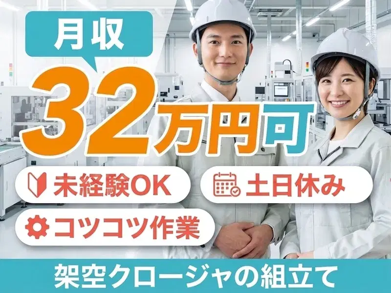 【月収32万円可】大手グループ企業で組立☆未経験歓迎！重量物ほぼナシ♪コツコツ作業◎の画像