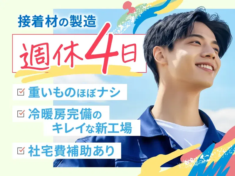 【新工場☆冷暖房完備☆キレイ】週休4日!重いものナシ◆手のひらサイズの接着材の製造!社宅費補助あり♪
の画像