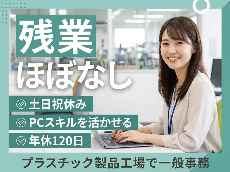 【土日祝休み】人気の一般事務！残業ほぼなし♪PCスキルを活かせる☆年間休日120日♪の画像