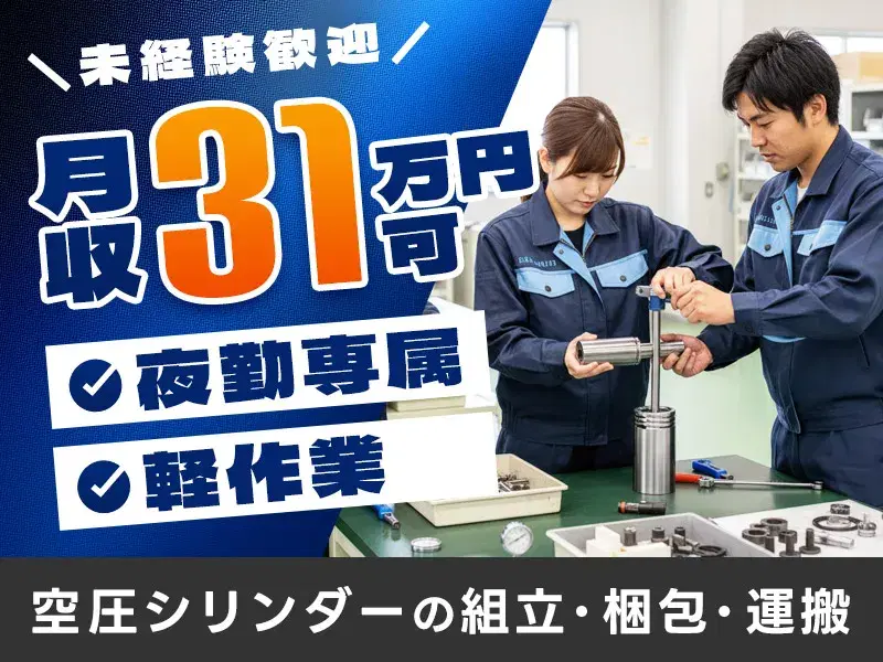【月収31万円可☆】未経験歓迎！空圧シリンダーの組立・梱包・運搬！社宅費全額補助×無料送迎あり◎
の画像
