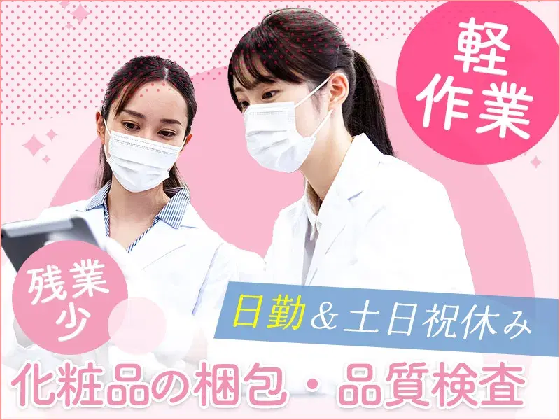 【カンタン軽作業☆化粧品検査】日勤＆土日祝休み＆空調完備♪残業少なめ◎年休125日！の画像