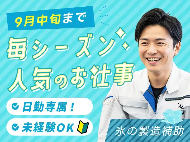 【短期】機械にカップや箱の補充など、氷の製造補助◎未経験OK！日勤専属×中高年世代も活躍中♪の画像